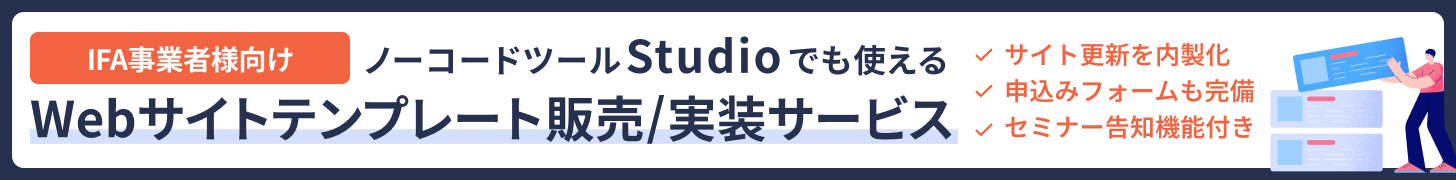 Webサイトプラットフォーム「Studio」を活用したIFA/FP事業者様向けサイト制作サービス