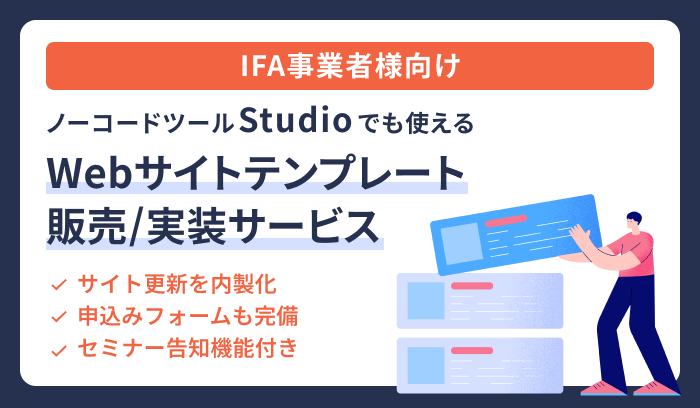 Webサイトプラットフォーム「Studio」を活用したIFA/FP事業者様向けサイト制作サービス